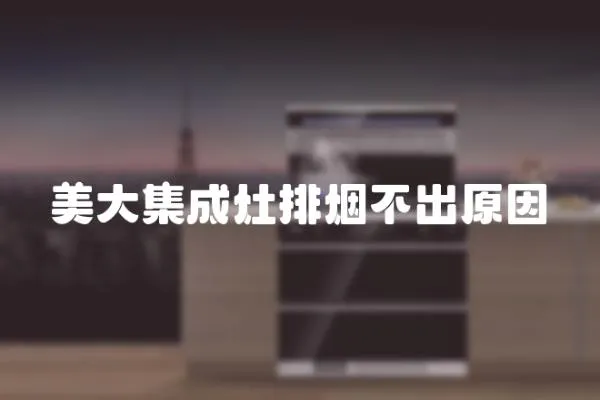 美大集成灶排煙不出原因