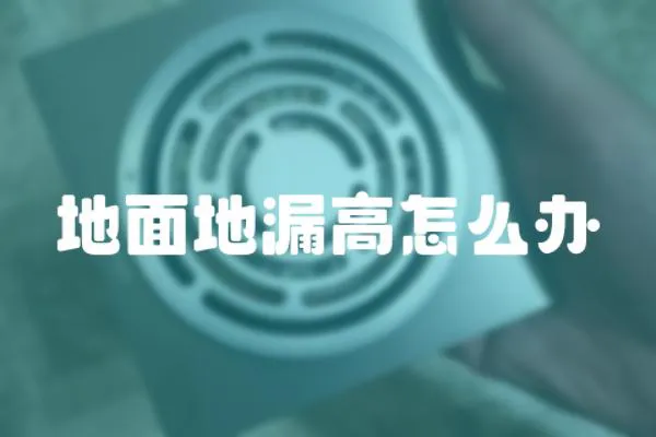 地面地漏高怎么辦