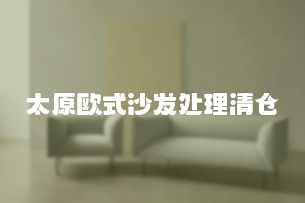 太原歐式沙發處理清倉
