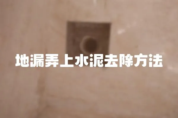 地漏弄上水泥去除方法