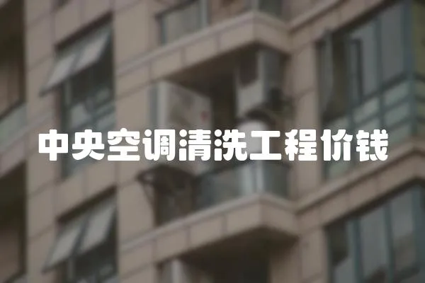 中央空調清洗工程價錢