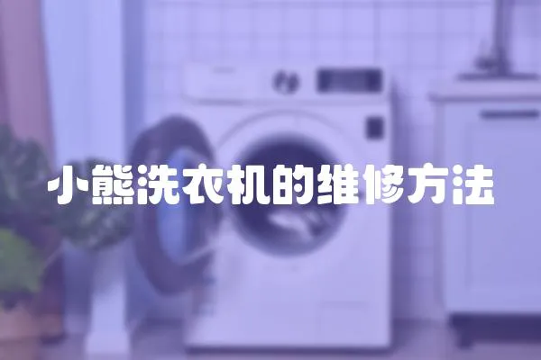 小熊洗衣機的維修方法