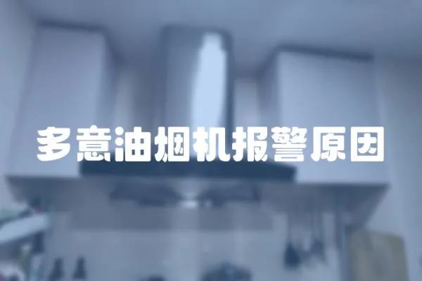 多意油煙機報警原因