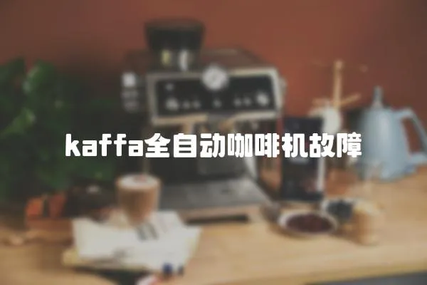kaffa全自動(dòng)咖啡機(jī)故障
