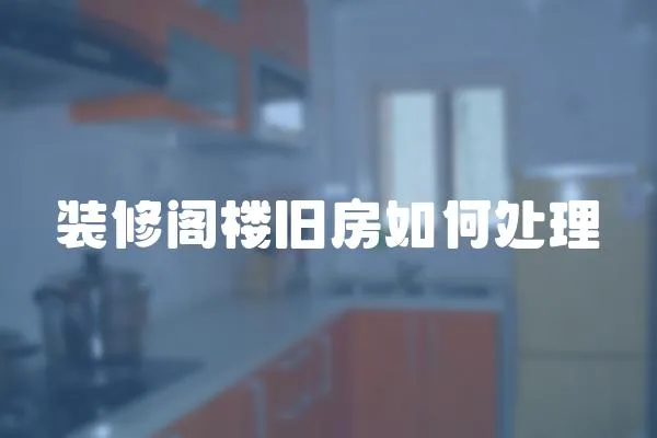 裝修閣樓舊房如何處理