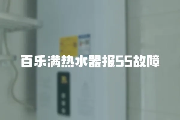 百樂滿熱水器報55故障