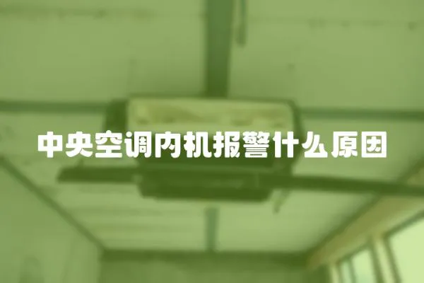 中央空調內機報警什么原因