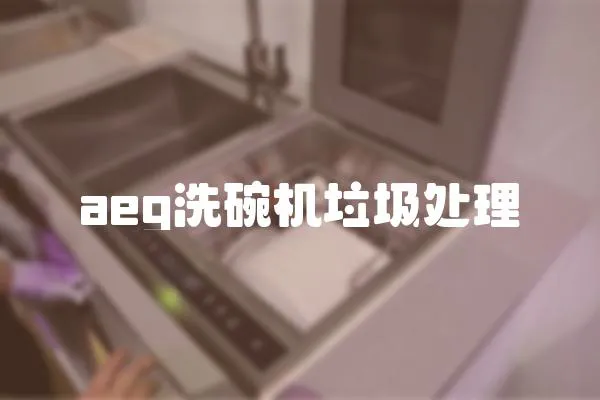 aeg洗碗機垃圾處理