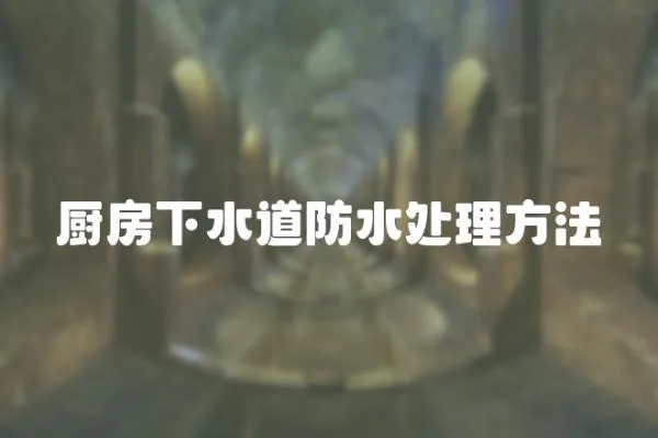 廚房下水道防水處理方法