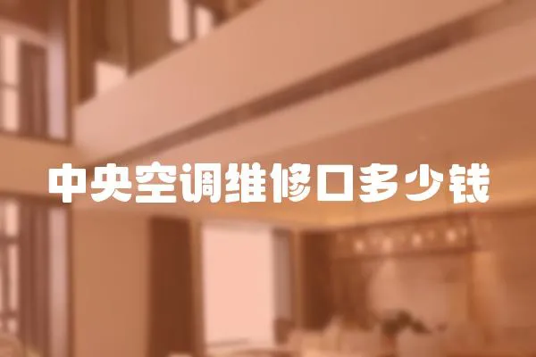 中央空調維修口多少錢