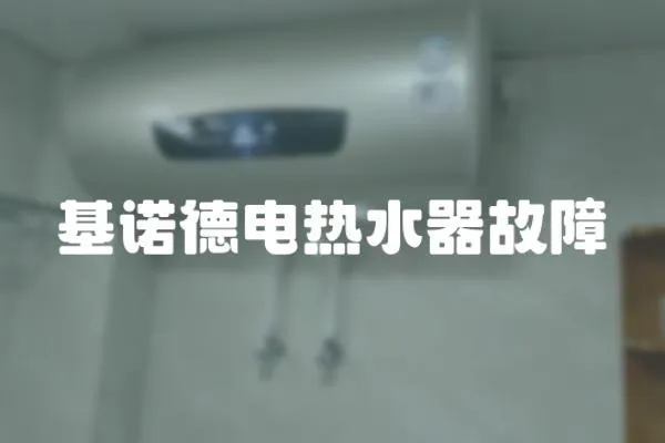 基諾德電熱水器故障