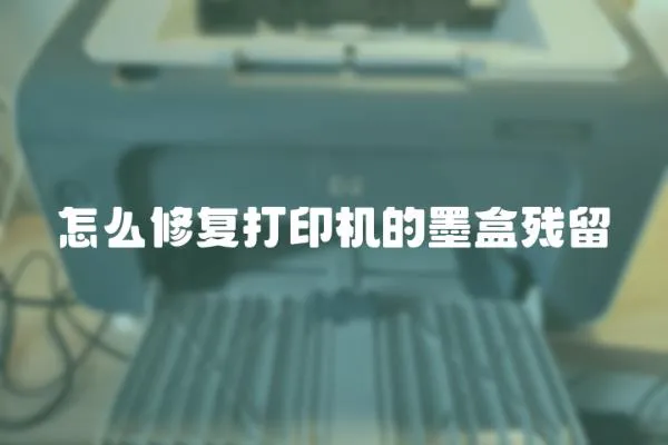 怎么修復(fù)打印機(jī)的墨盒殘留