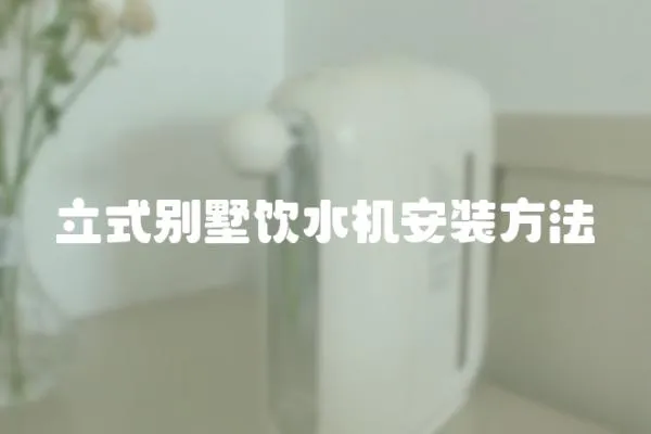 立式別墅飲水機安裝方法