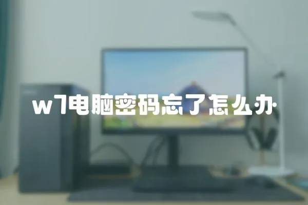 w7電腦密碼忘了怎么辦