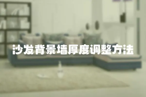沙發背景墻厚度調整方法