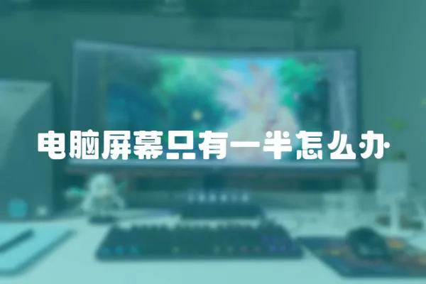 電腦屏幕只有一半怎么辦