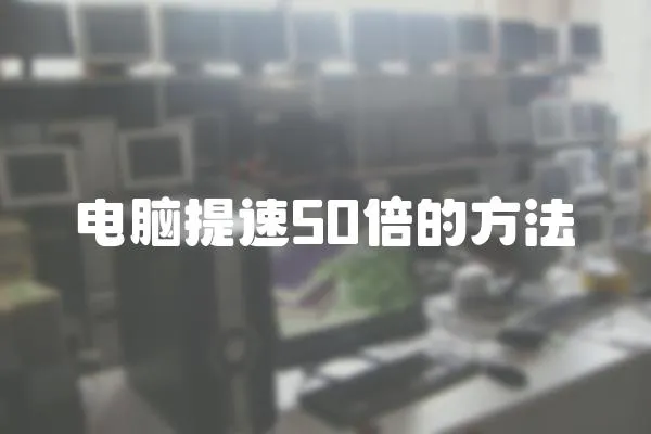電腦提速50倍的方法