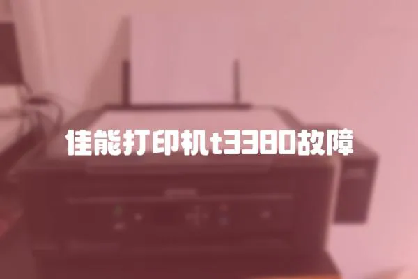 佳能打印機t3380故障