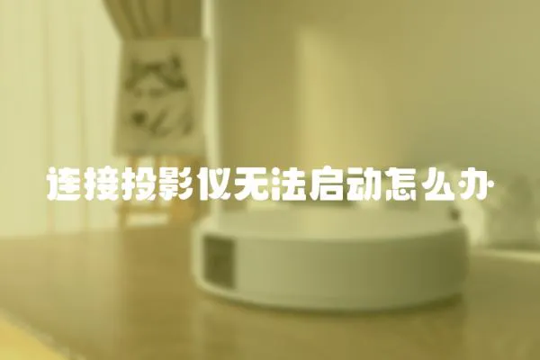 連接投影儀無法啟動怎么辦