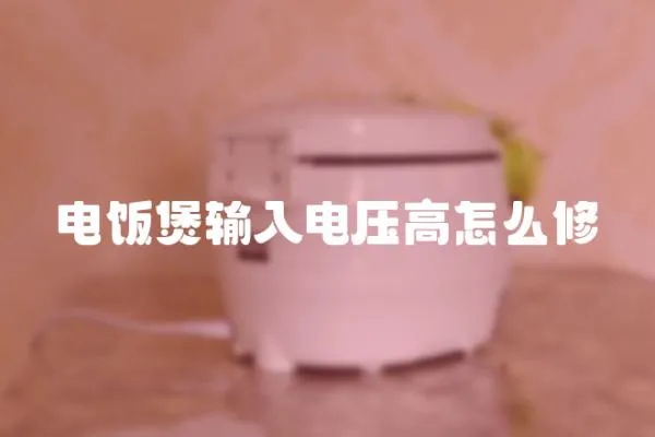 電飯煲輸入電壓高怎么修