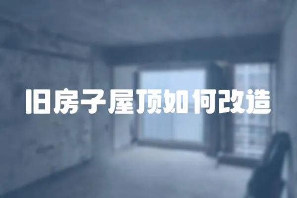 舊房子屋頂如何改造