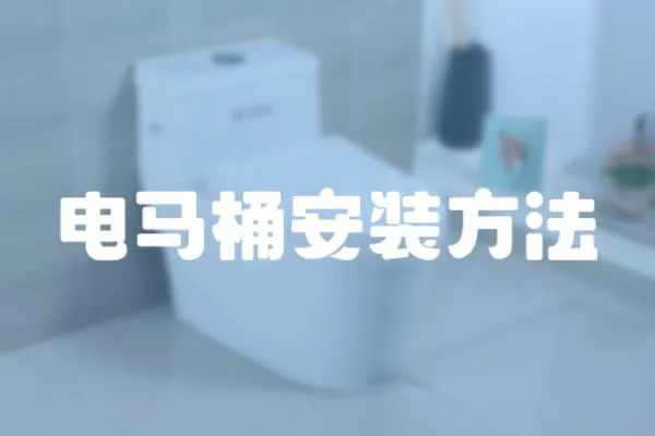 電馬桶安裝方法