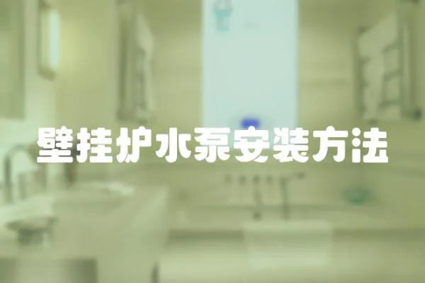 壁掛爐水泵安裝方法