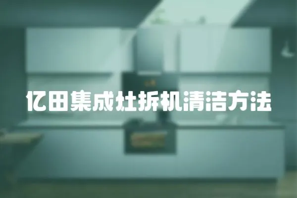 億田集成灶拆機清潔方法