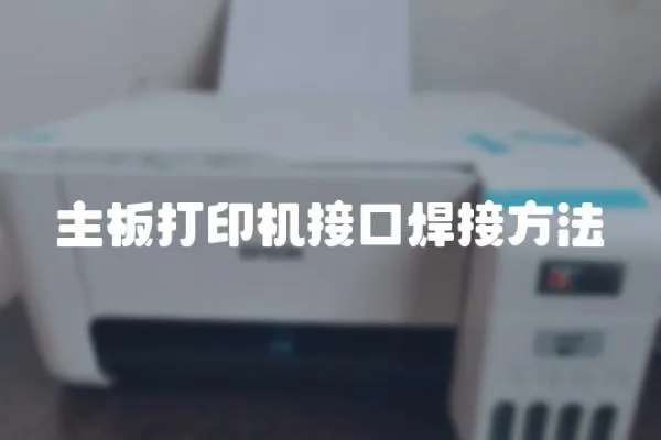 主板打印機接口焊接方法