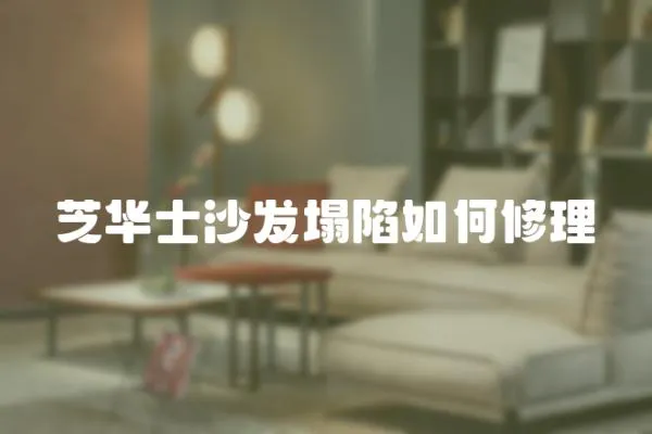 芝華士沙發塌陷如何修理