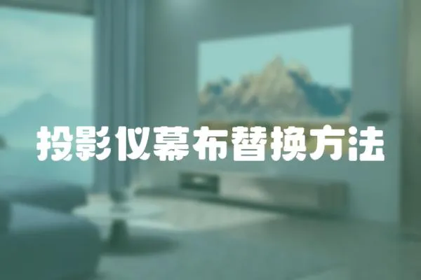 投影儀幕布替換方法