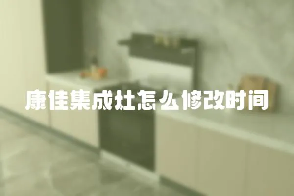 康佳集成灶怎么修改時間
