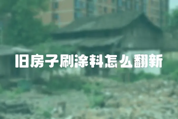 舊房子刷涂料怎么翻新