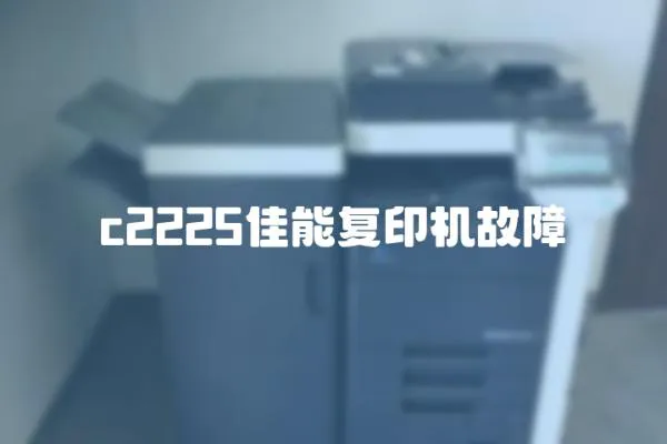 c2225佳能復印機故障