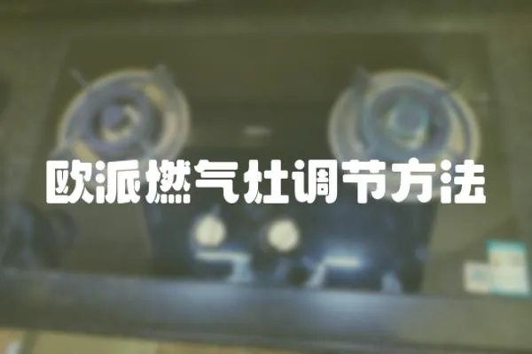 歐派燃氣灶調節方法