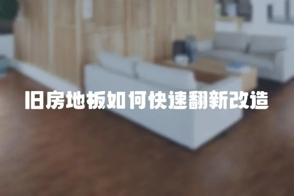舊房地板如何快速翻新改造