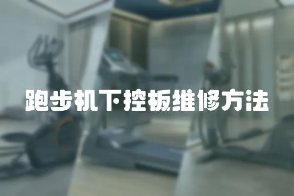 跑步機下控板維修方法