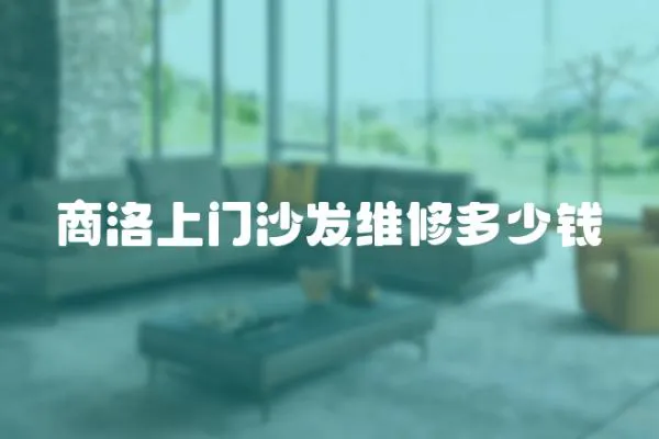 商洛上門沙發維修多少錢