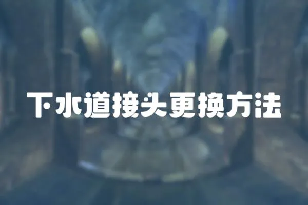 下水道接頭更換方法