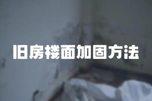 舊房樓面加固方法