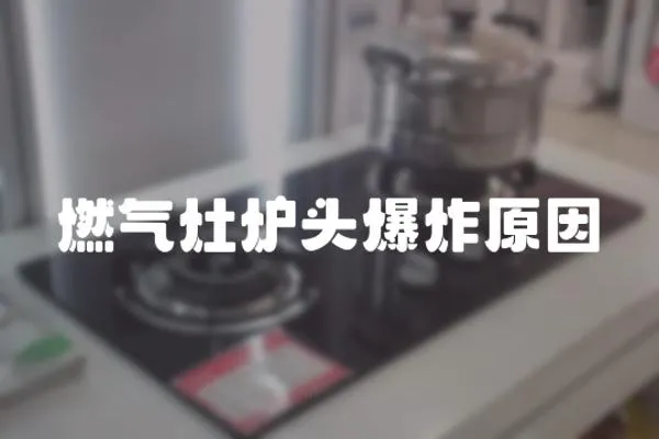燃氣灶爐頭爆炸原因