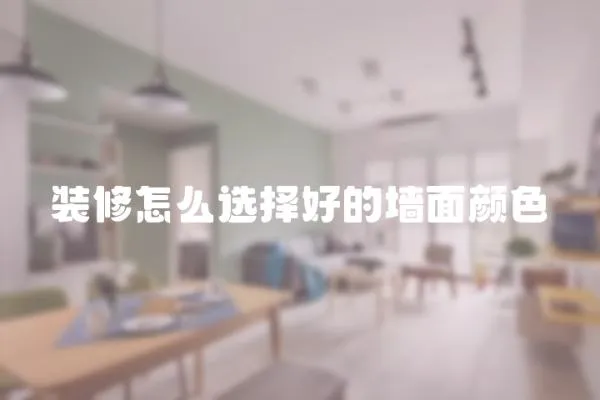 裝修怎么選擇好的墻面顏色