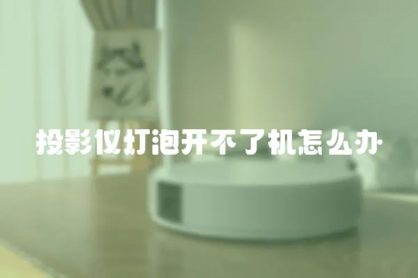 投影儀燈泡開不了機怎么辦