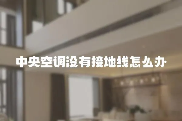 中央空調沒有接地線怎么辦