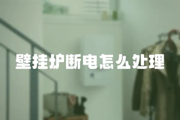 壁掛爐斷電怎么處理