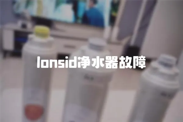 lonsid凈水器故障