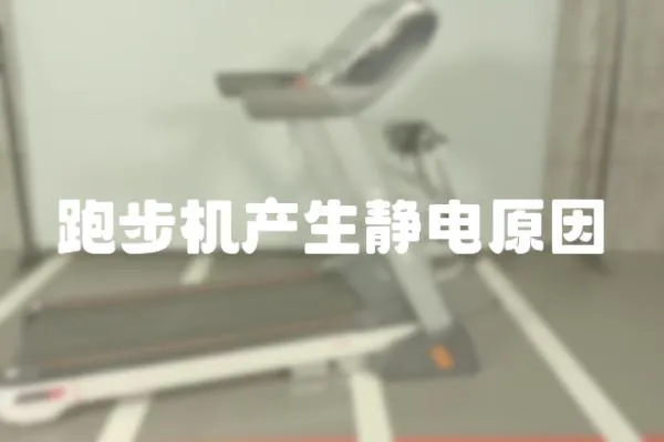 跑步機產(chǎn)生靜電原因