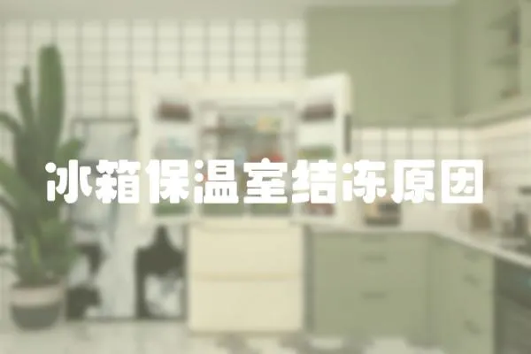 冰箱保溫室結凍原因