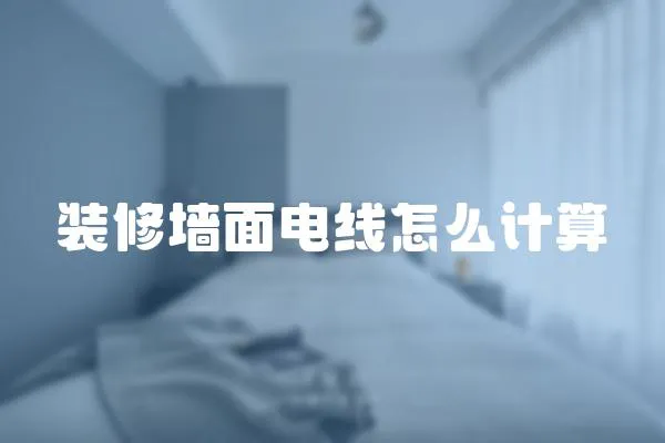 装修墙面电线怎么计算