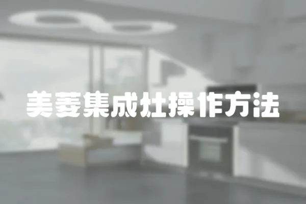 美菱集成灶操作方法